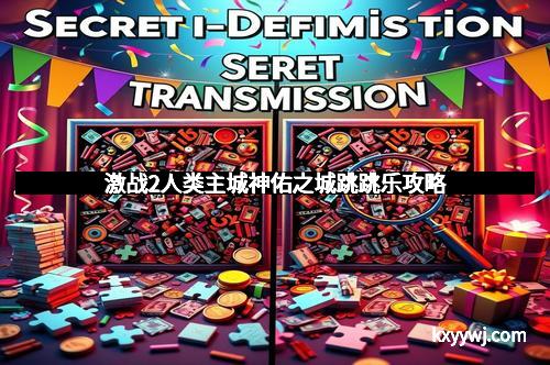 激战2人类主城神佑之城跳跳乐攻略