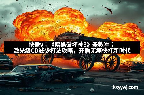 快盈v：《暗黑破坏神3》圣教军：激光级CD减少打法攻略，开启无痛快打新时代